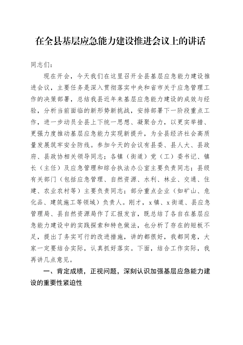 在全县基层应急能力建设推进会议上的讲话_第1页