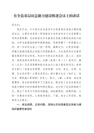在全县基层应急能力建设推进会议上的讲话