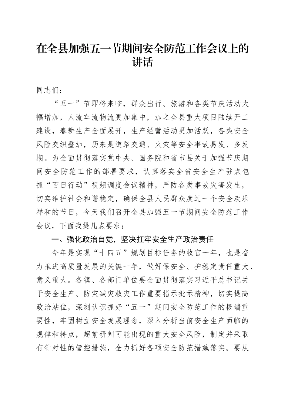 在全县加强五一节期间安全防范工作会议上的讲话_第1页