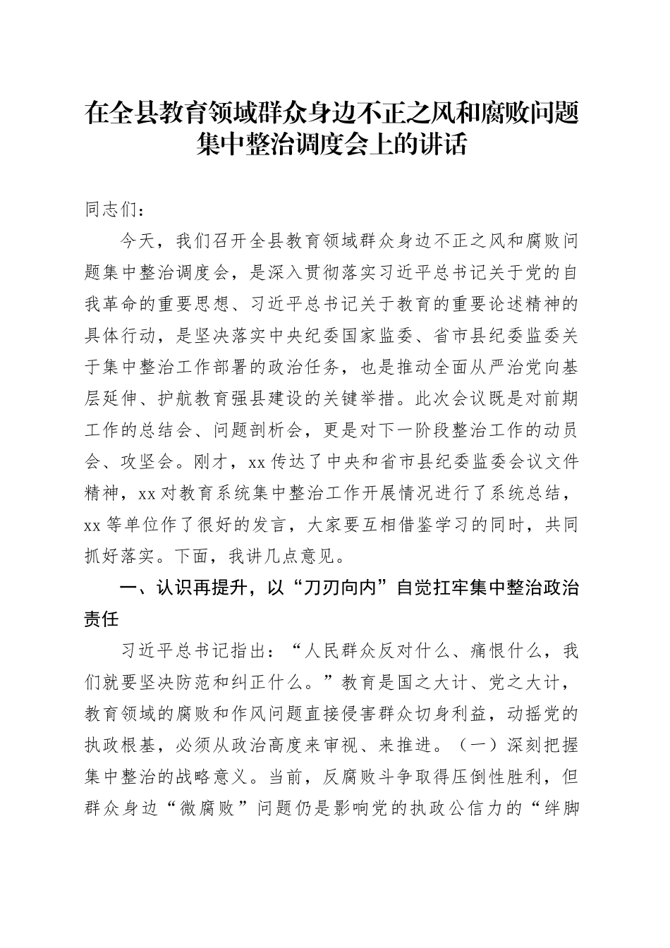 在全县教育领域群众身边不正之风和腐败问题集中整治调度会上的讲话_第1页
