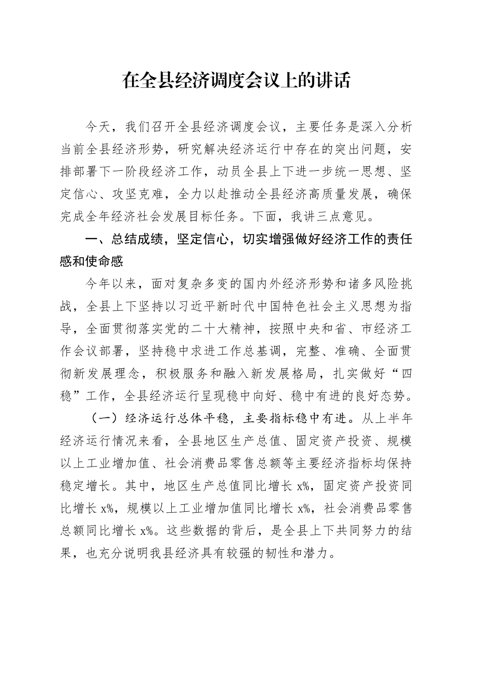 在全县经济调度会议上的讲话_第1页