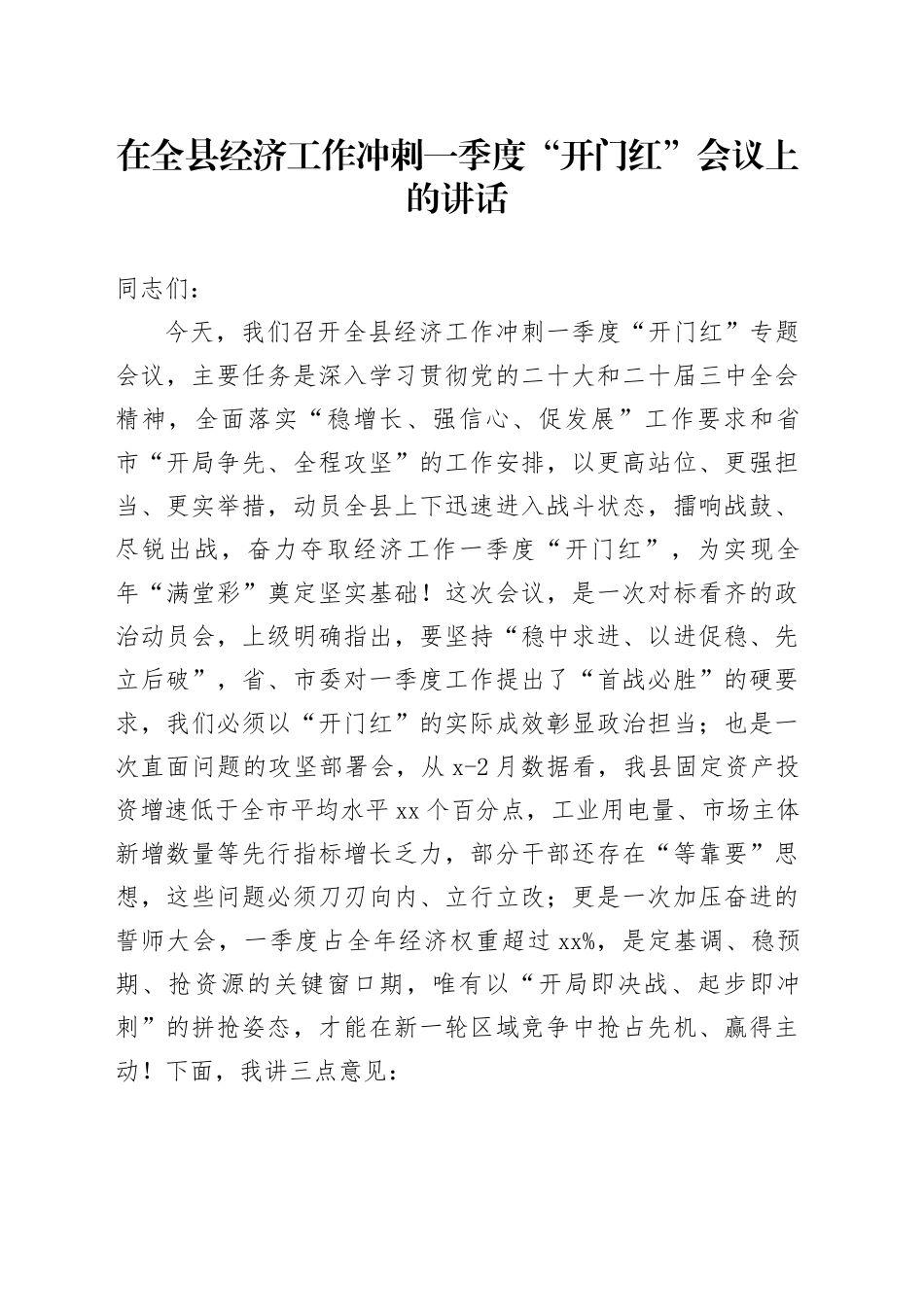 在全县经济工作冲刺一季度“开门红”会议上的讲话_第1页