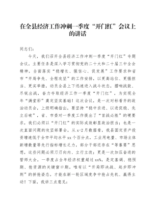 在全县经济工作冲刺一季度“开门红”会议上的讲话