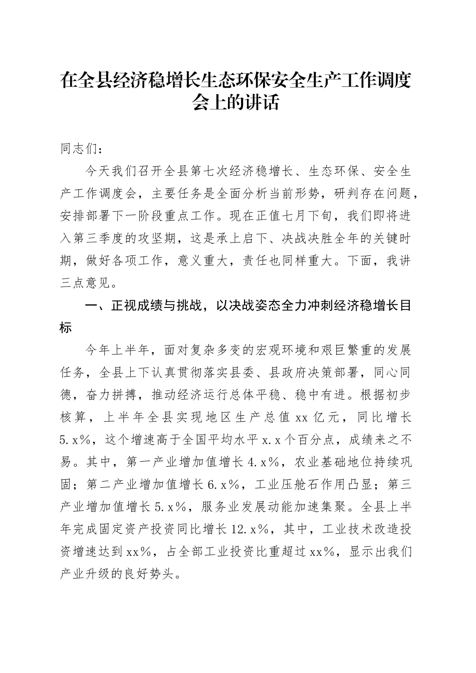 在全县经济稳增长生态环保安全生产工作调度会上的讲话_第1页