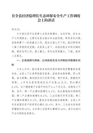 在全县经济稳增长生态环保安全生产工作调度会上的讲话