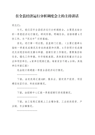 在全县经济运行分析调度会上的主持讲话
