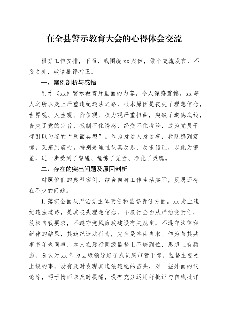 在全县警示教育大会的心得体会交流_第1页