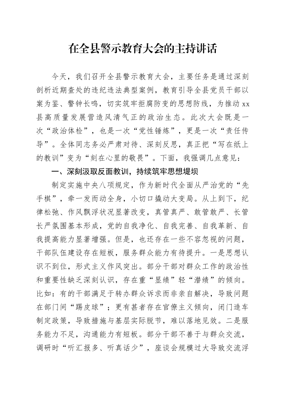 在全县警示教育大会的主持讲话_第1页