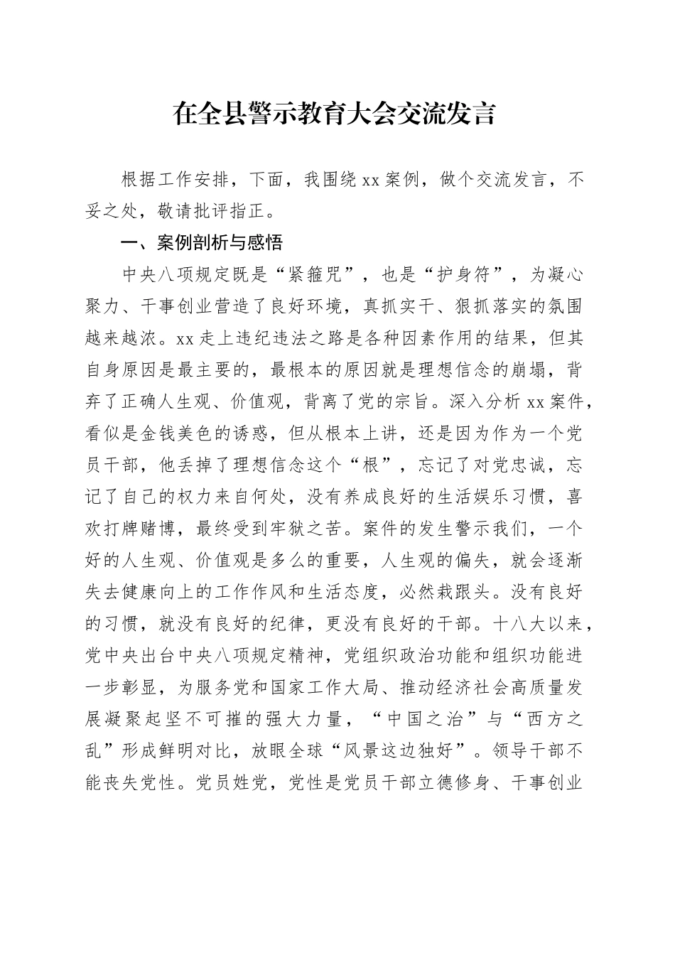 在全县警示教育大会交流发言_第1页