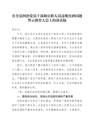 在全县纠治党员干部和公职人员违规饮酒问题警示教育大会上的讲话稿