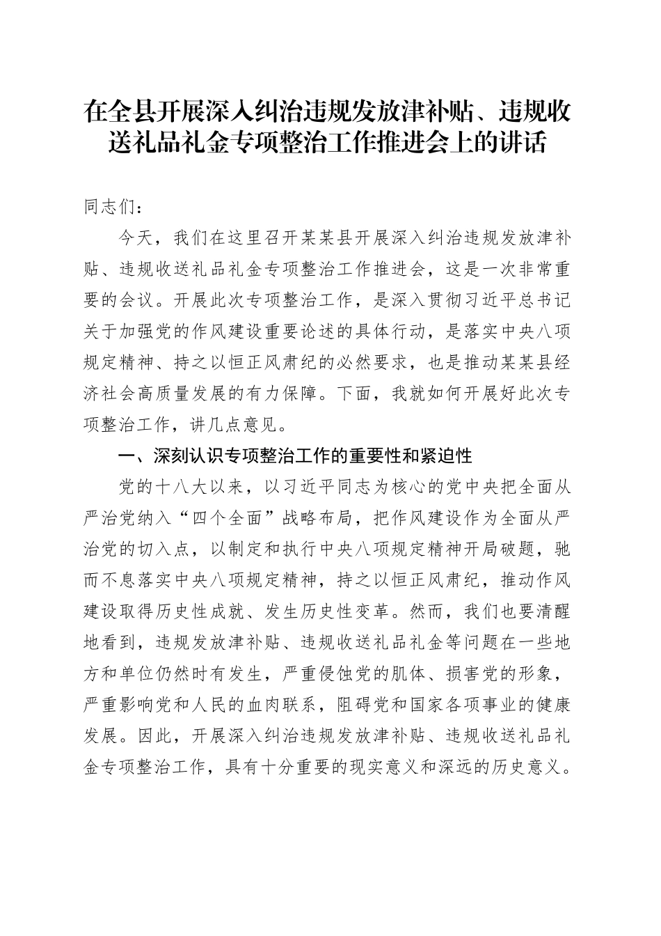 在全县开展深入纠治违规发放津补贴、违规收送礼品礼金专项整治工作推进会上的讲话_第1页