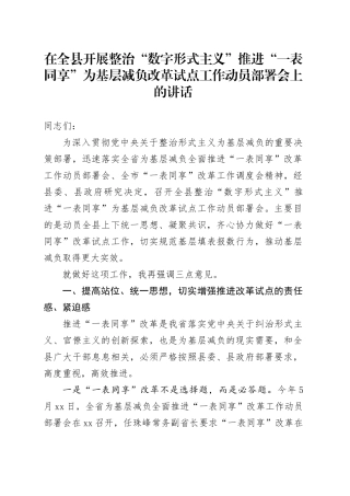 在全县开展整治“数字形式主义”推进“一表同享”为基层减负改革试点工作动员部署会上的讲话