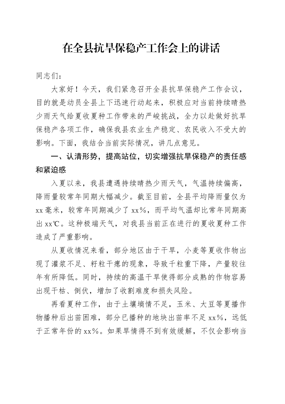 在全县抗旱保稳产工作会上的讲话_第1页