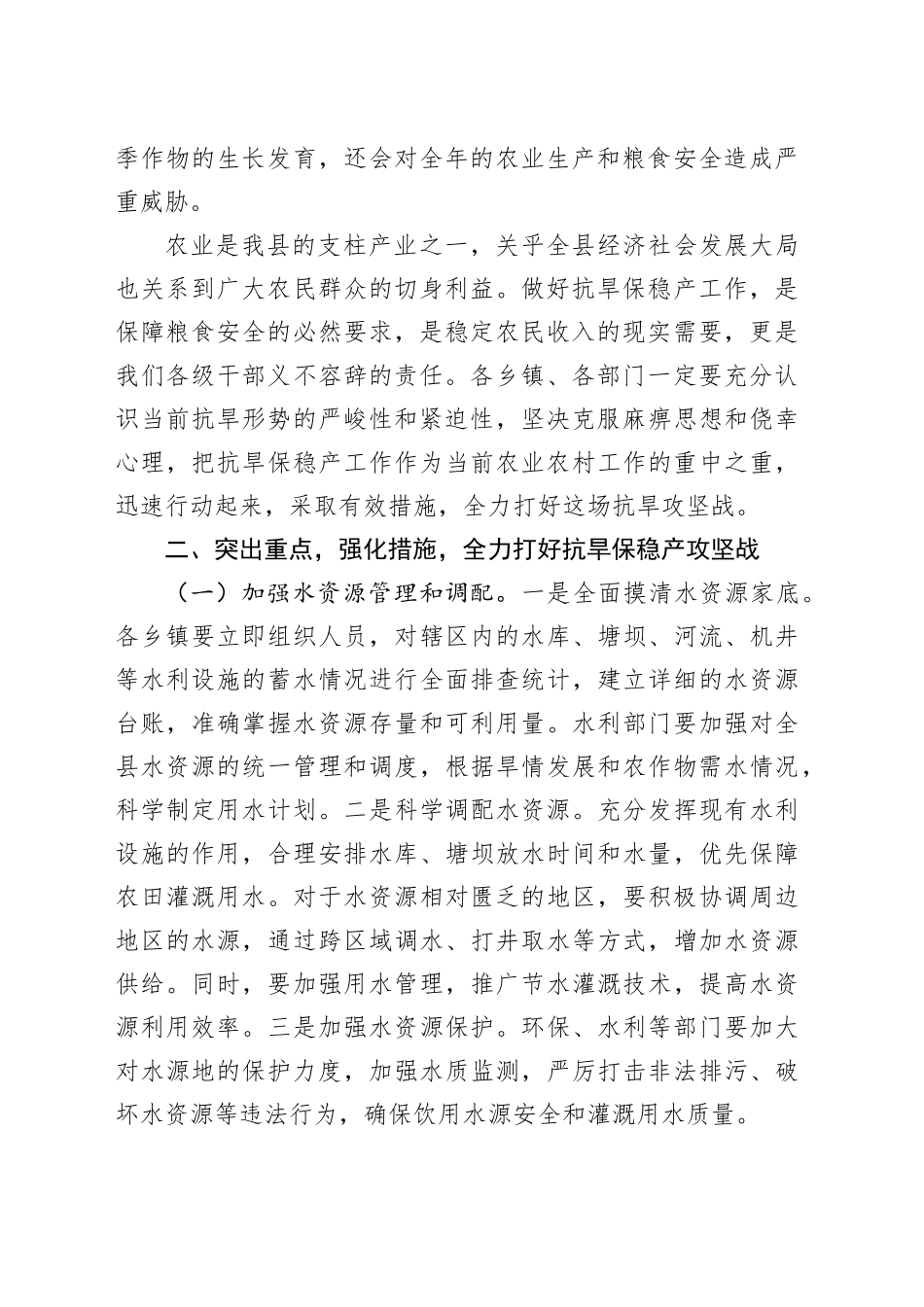 在全县抗旱保稳产工作会上的讲话_第2页