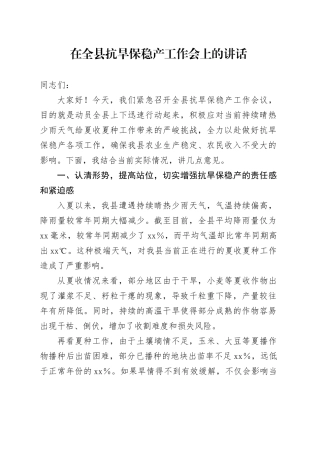 在全县抗旱保稳产工作会上的讲话