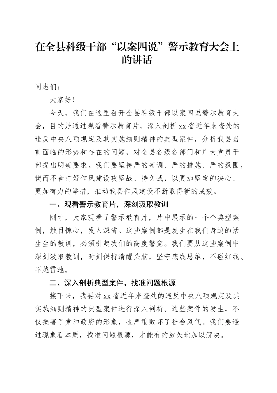 在全县科级干部“以案四说”警示教育大会上的讲话_第1页