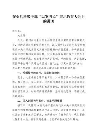 在全县科级干部“以案四说”警示教育大会上的讲话