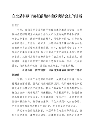 在全县科级干部任前集体廉政谈话会上的讲话