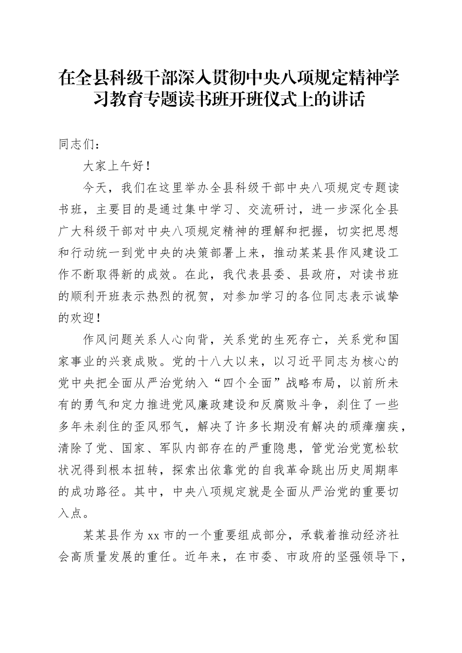 在全县科级干部深入贯彻中央八项规定精神学习教育专题读书班开班仪式上的讲话_第1页