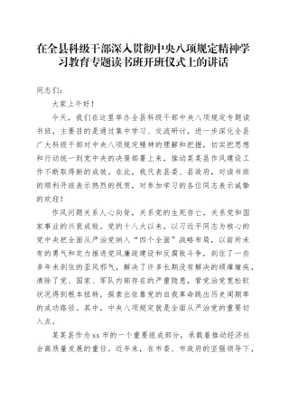 在全县科级干部深入贯彻中央八项规定精神学习教育专题读书班开班仪式上的讲话