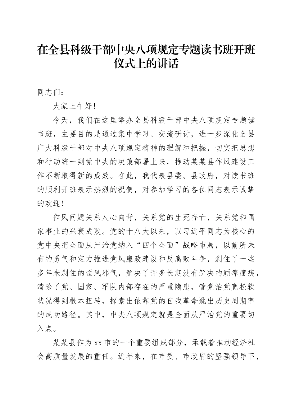 在全县科级干部中央八项规定专题读书班开班仪式上的讲话_第1页
