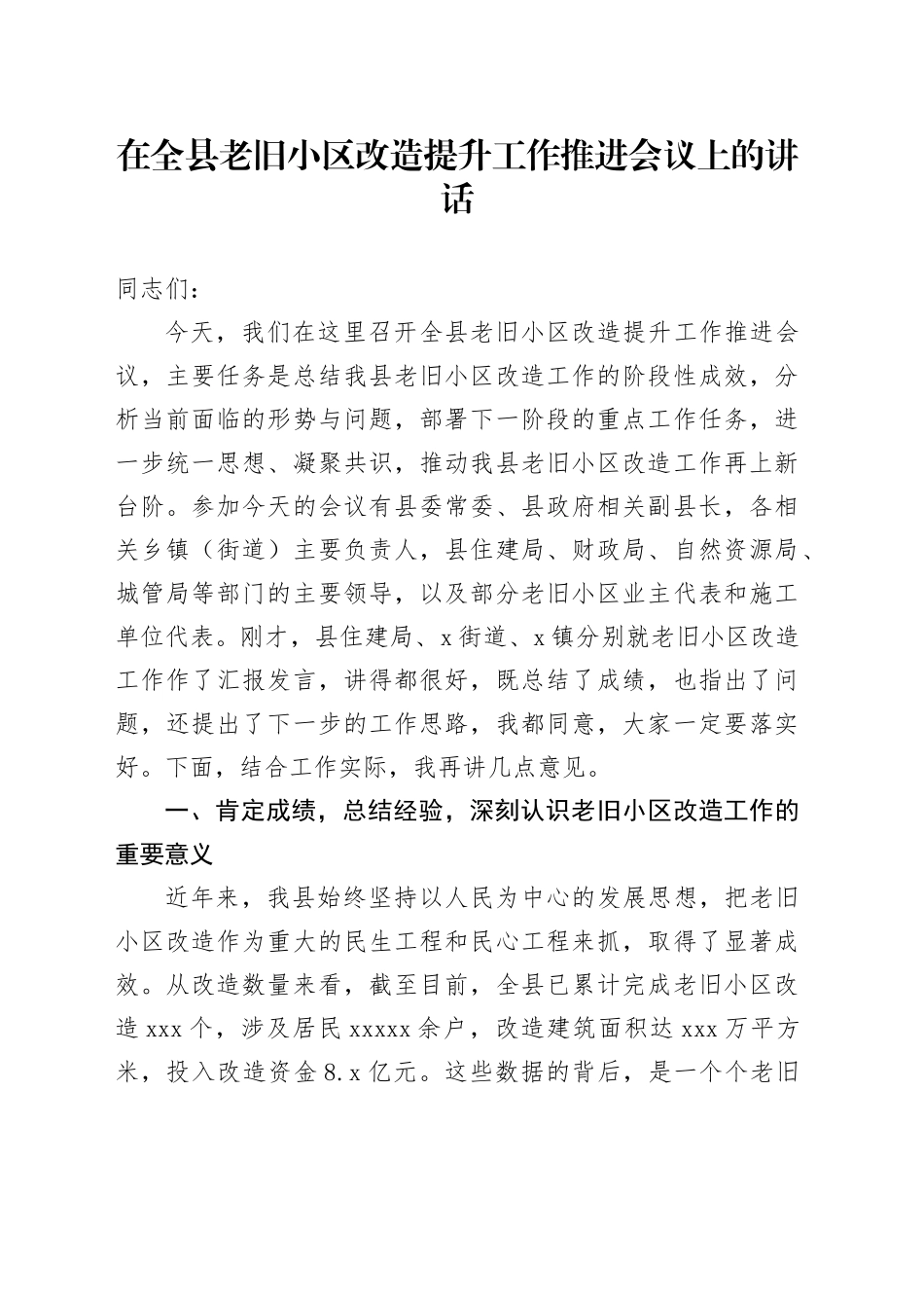 在全县老旧小区改造提升工作推进会议上的讲话_第1页