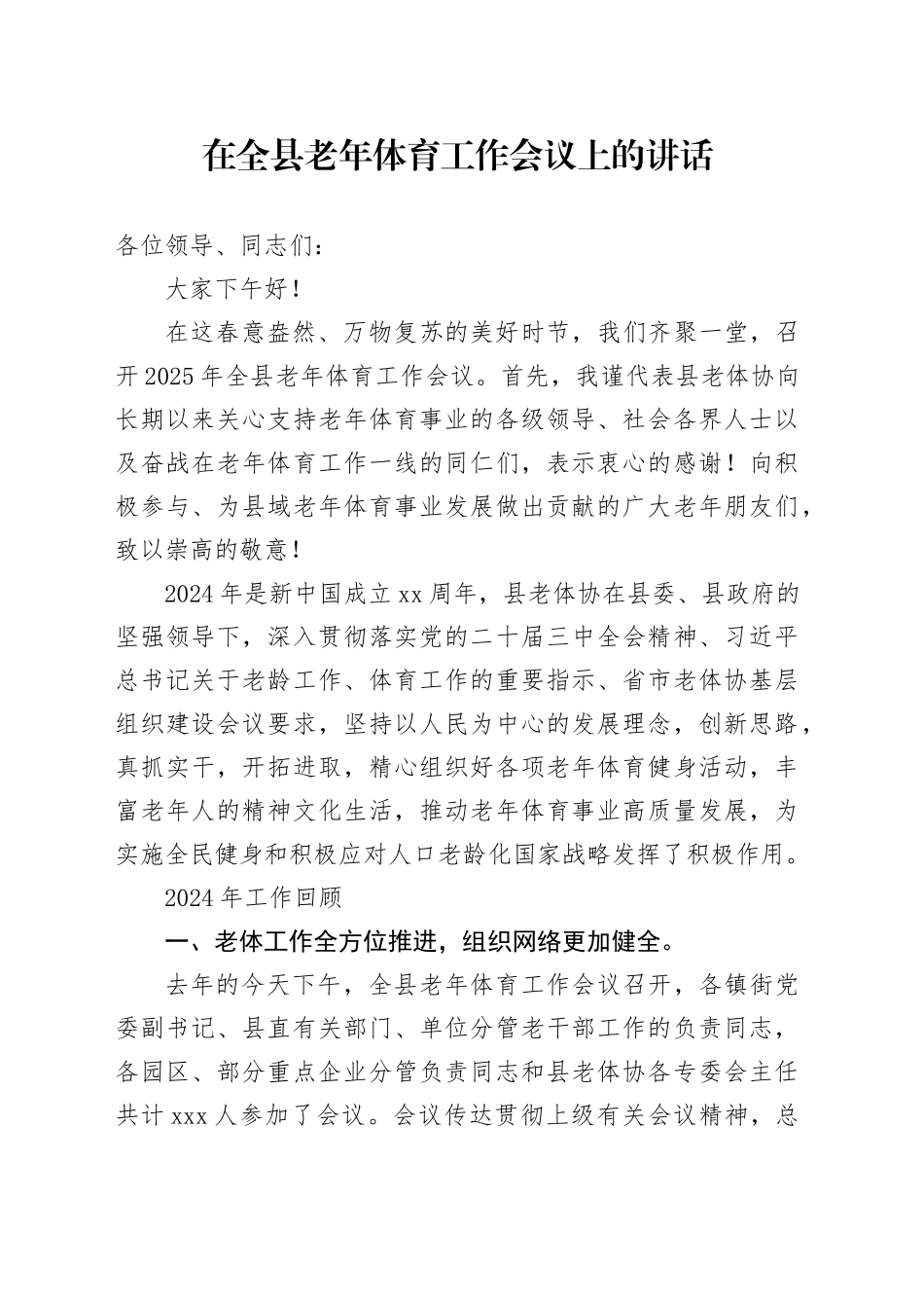在全县老年体育工作会议上的讲话_第1页