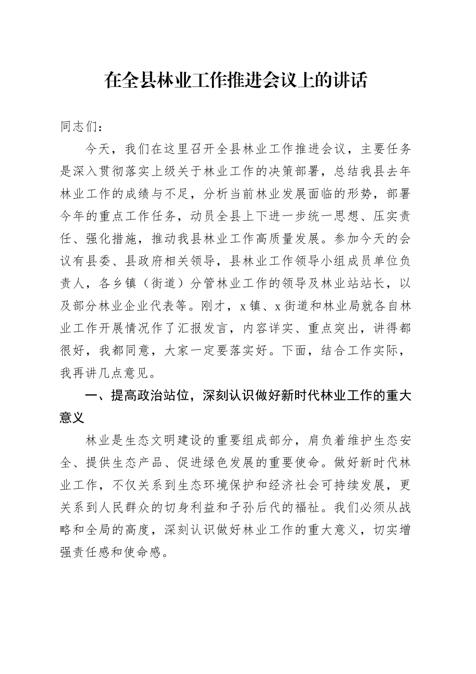 在全县林业工作推进会议上的讲话_第1页