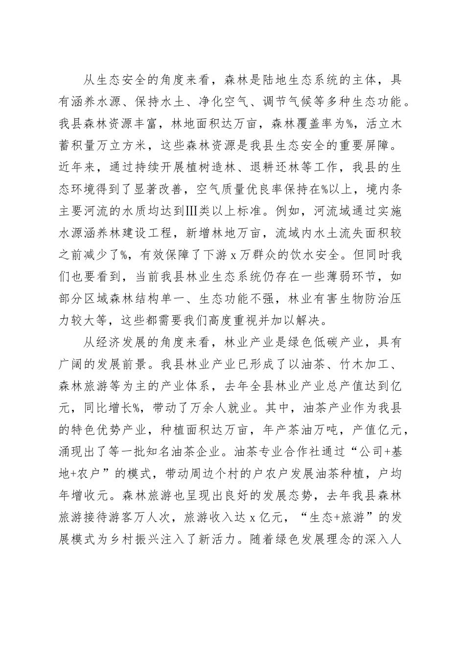 在全县林业工作推进会议上的讲话_第2页