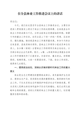 在全县林业工作推进会议上的讲话