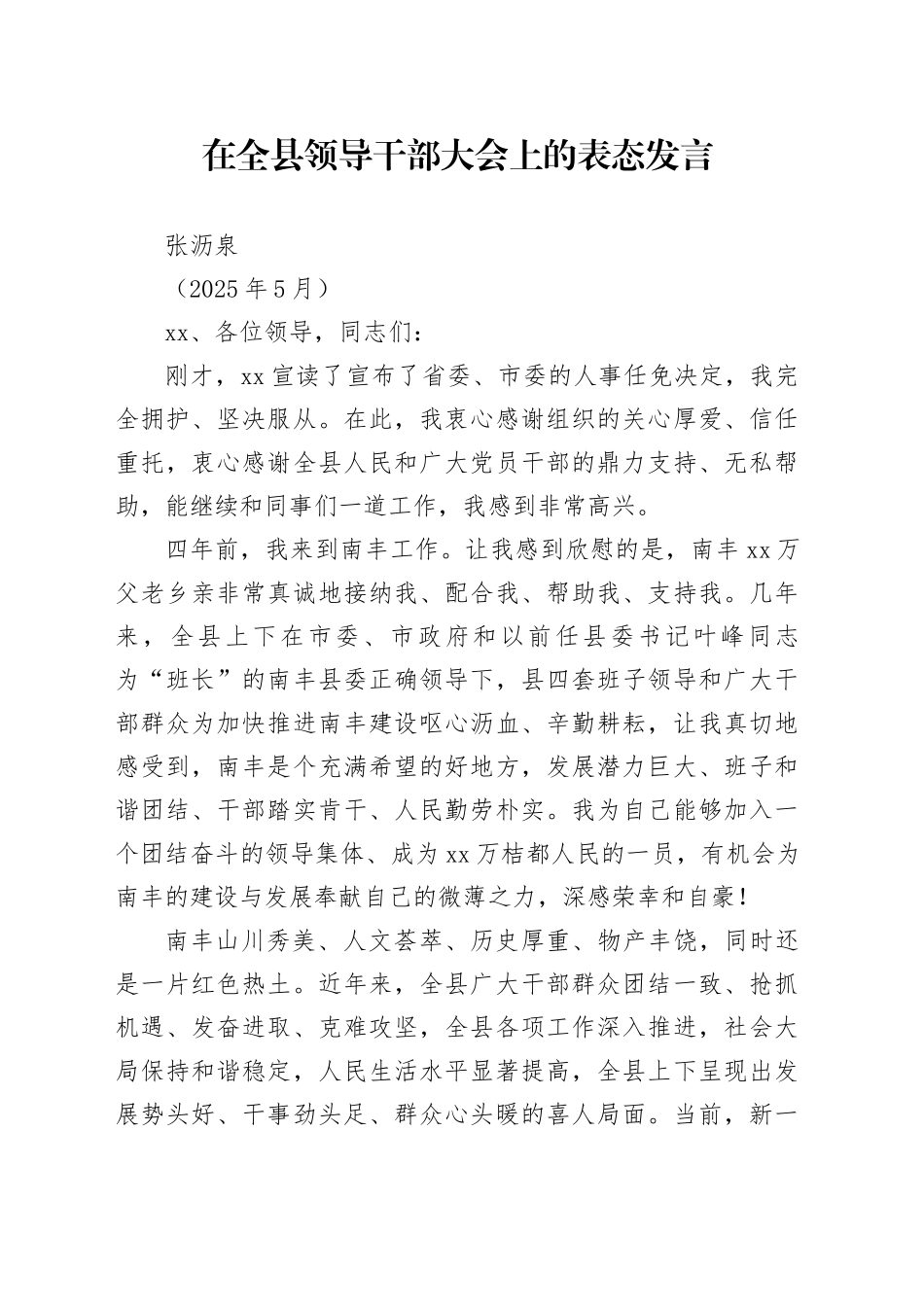 在全县领导干部大会上的表态发言（202505）_第1页