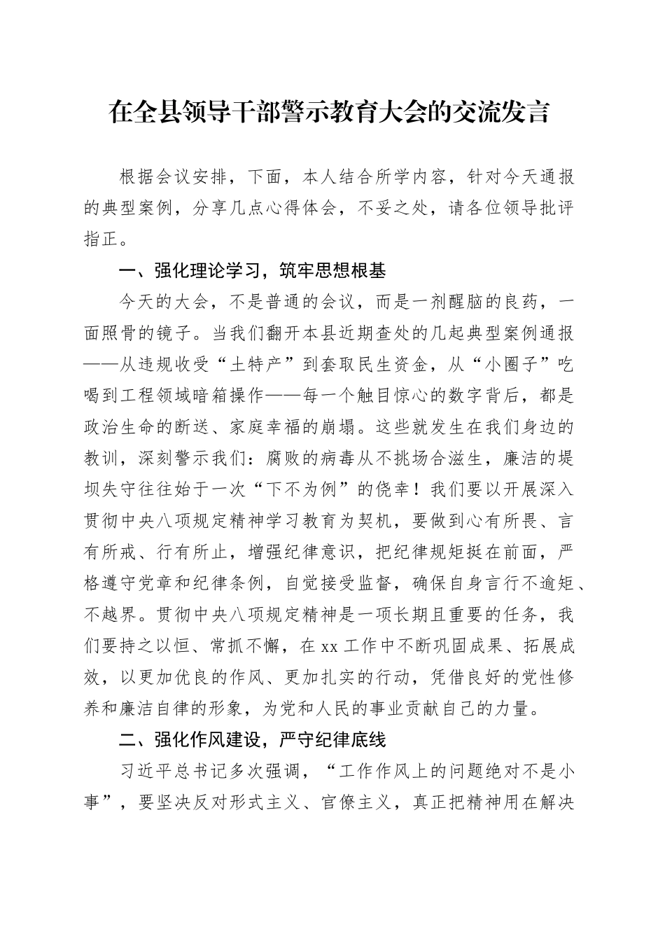 在全县领导干部警示教育大会的交流发言_第1页