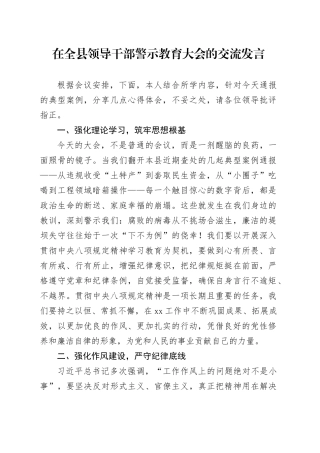 在全县领导干部警示教育大会的交流发言