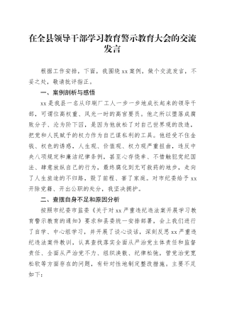 在全县领导干部学习教育警示教育大会的交流发言