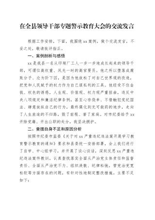 在全县领导干部专题警示教育大会的交流发言