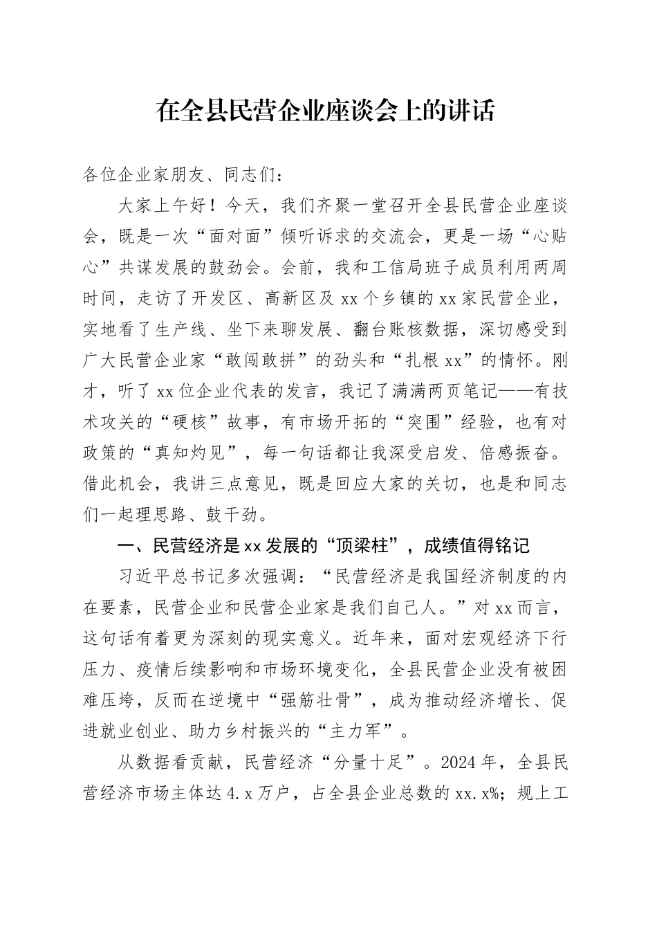 在全县民营企业座谈会上的讲话_第1页