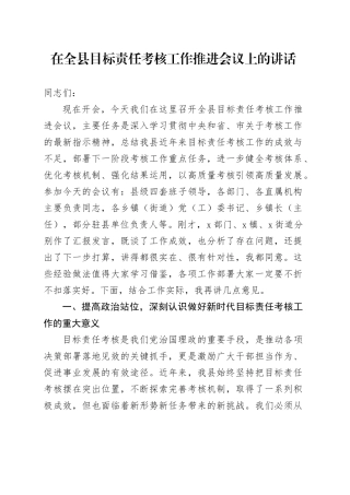 在全县目标责任考核工作推进会议上的讲话