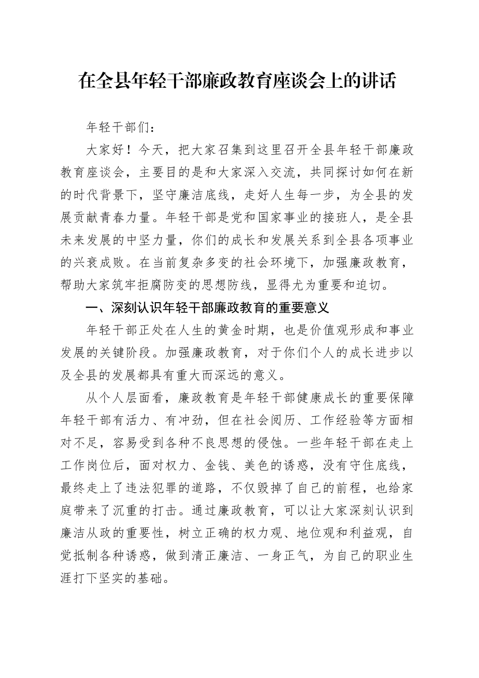在全县年轻干部廉政教育座谈会上的讲话_第1页