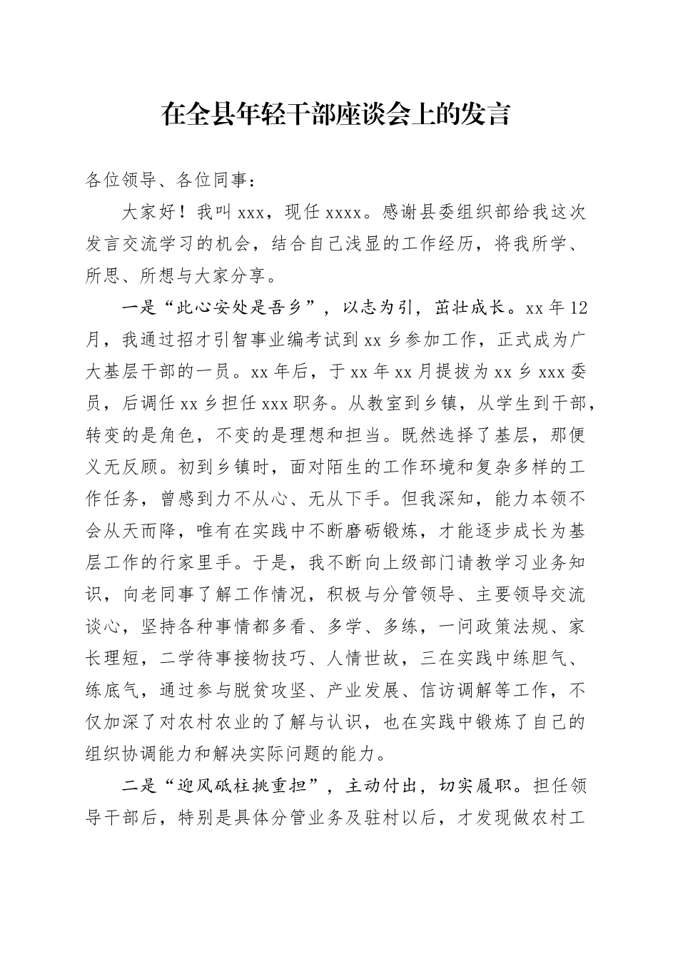 在全县年轻干部座谈会上的发言_第1页