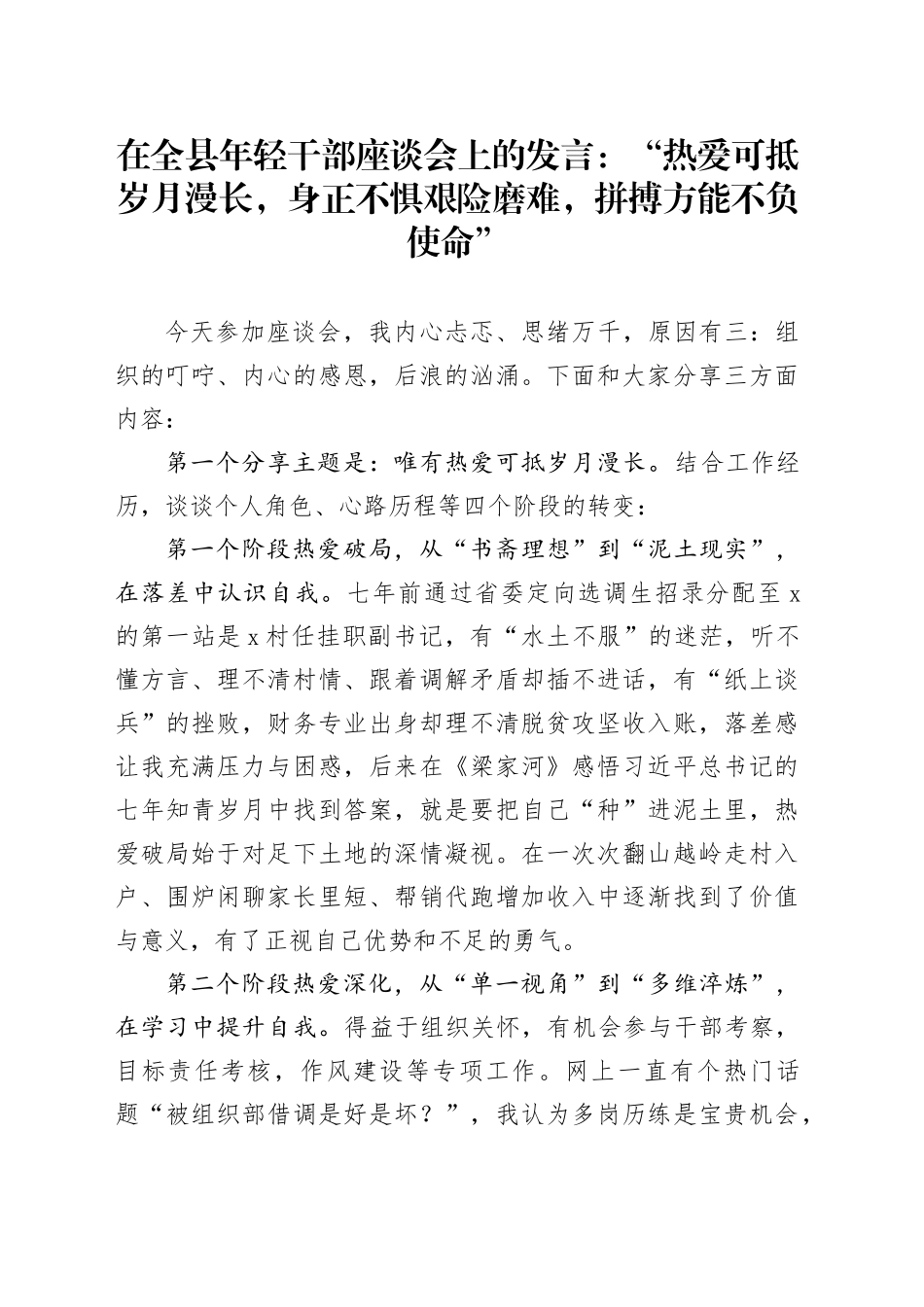 在全县年轻干部座谈会上的发言：“热爱可抵岁月漫长，身正不惧艰险磨难，拼搏方能不负使命”_第1页