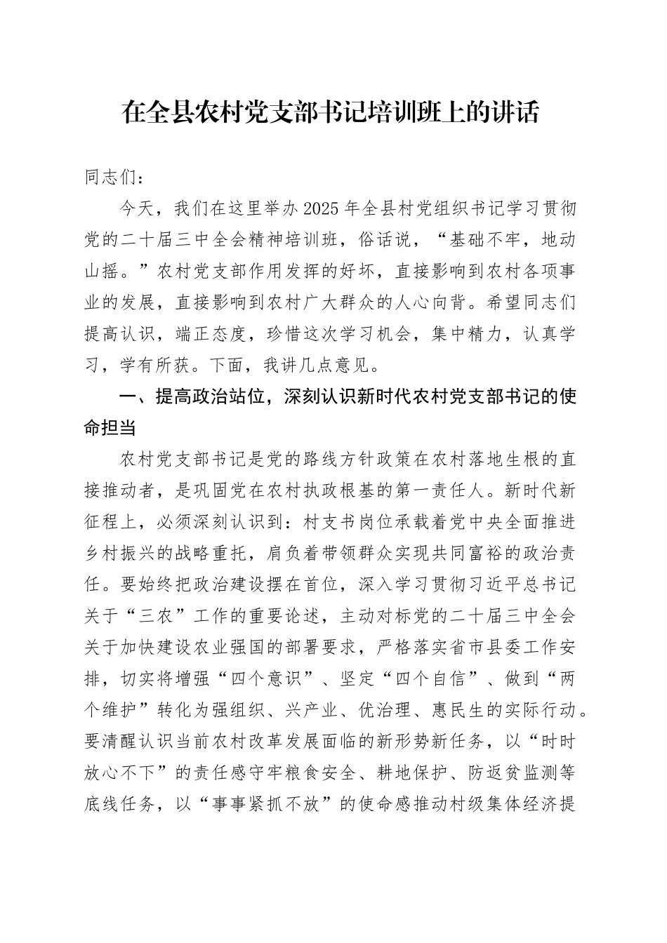 在全县农村党支部书记培训班上的讲话_第1页