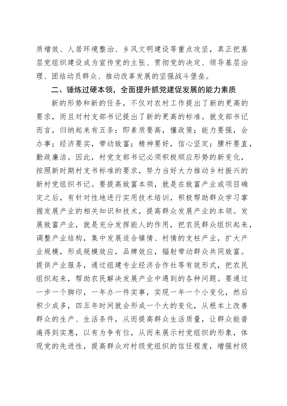 在全县农村党支部书记培训班上的讲话_第2页