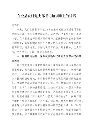在全县农村党支部书记培训班上的讲话