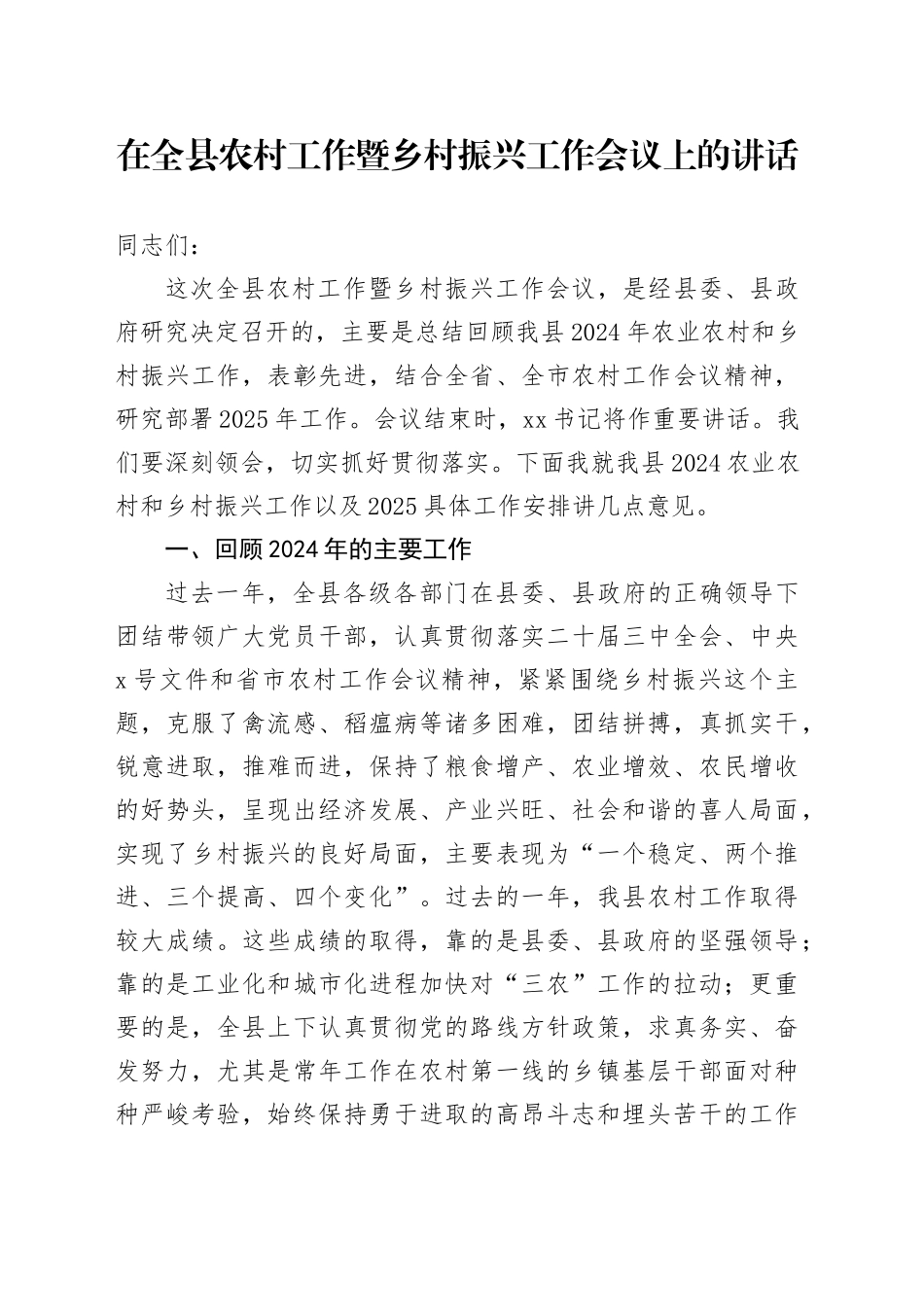 在全县农村工作暨乡村振兴工作会议上的讲话_第1页