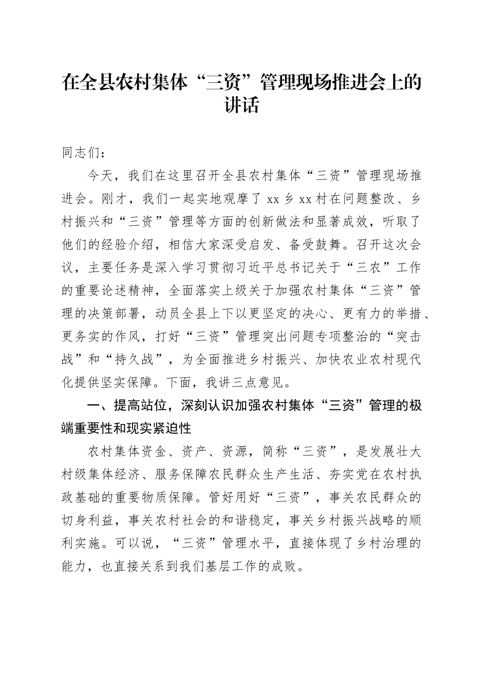 在全县农村集体“三资”管理现场推进会上的讲话_第1页