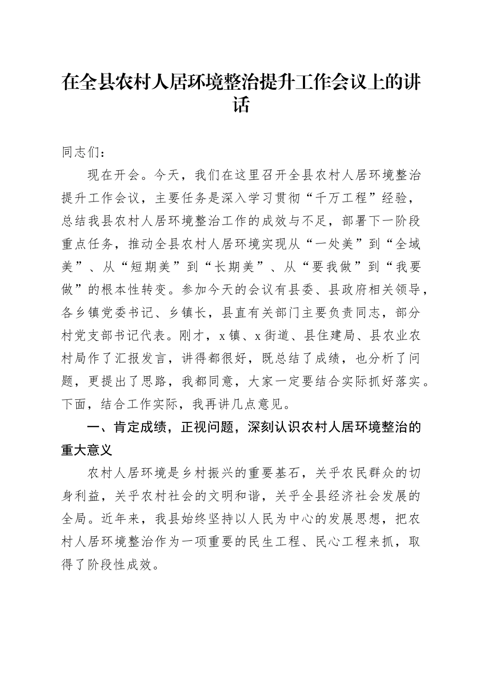 在全县农村人居环境整治提升工作会议上的讲话_第1页