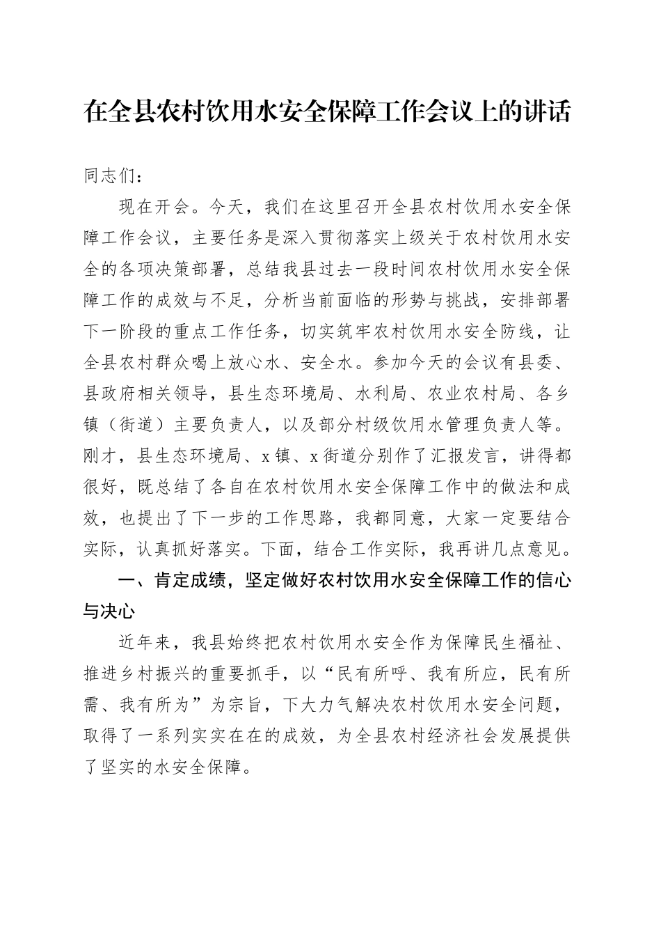 在全县农村饮用水安全保障工作会议上的讲话_第1页