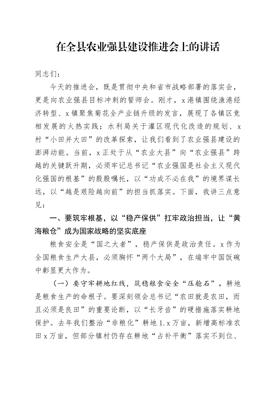 在全县农业强县建设推进会上的讲话_第1页