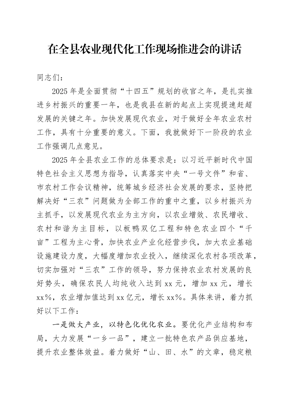 在全县农业现代化工作现场推进会的讲话_第1页