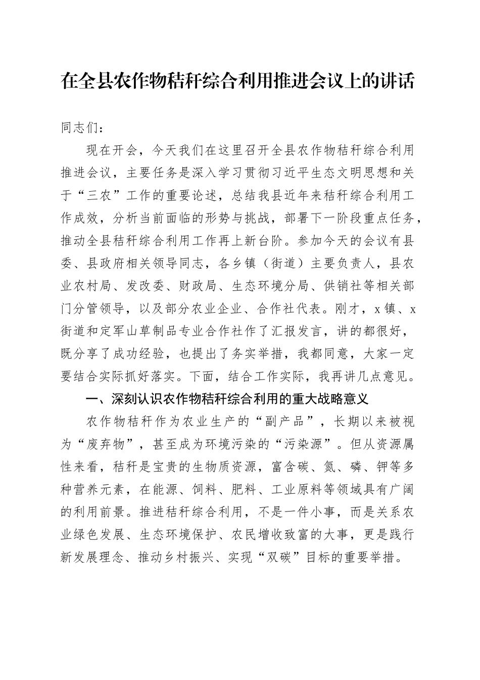 在全县农作物秸秆综合利用推进会议上的讲话_第1页